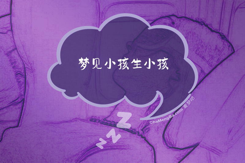 梦见小孩生小孩