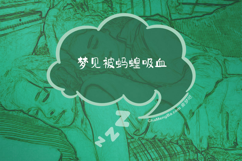 梦见被蚂蝗吸血