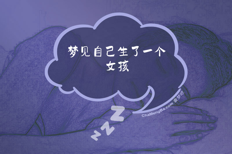 梦见自己生了一个女孩