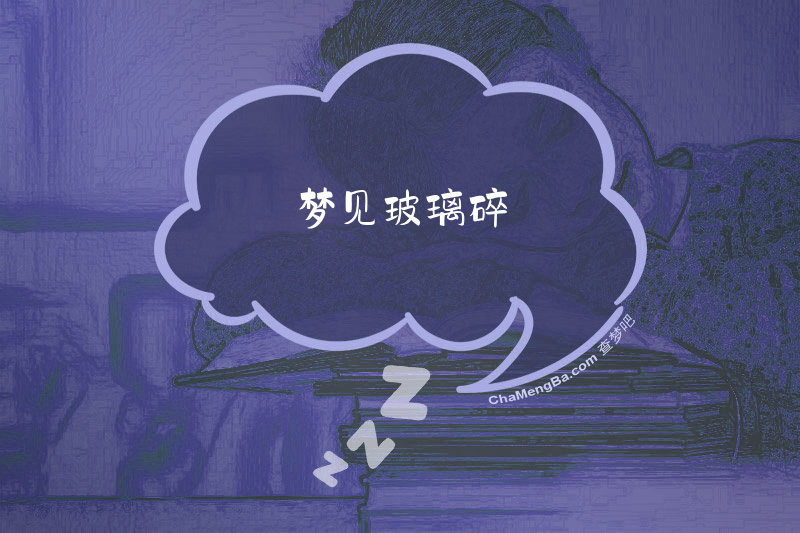 梦见玻璃碎