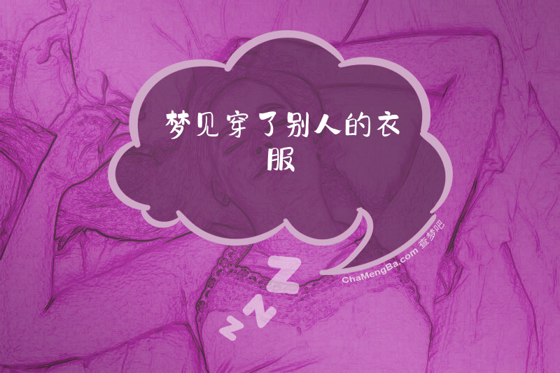 梦见穿了别人的衣服