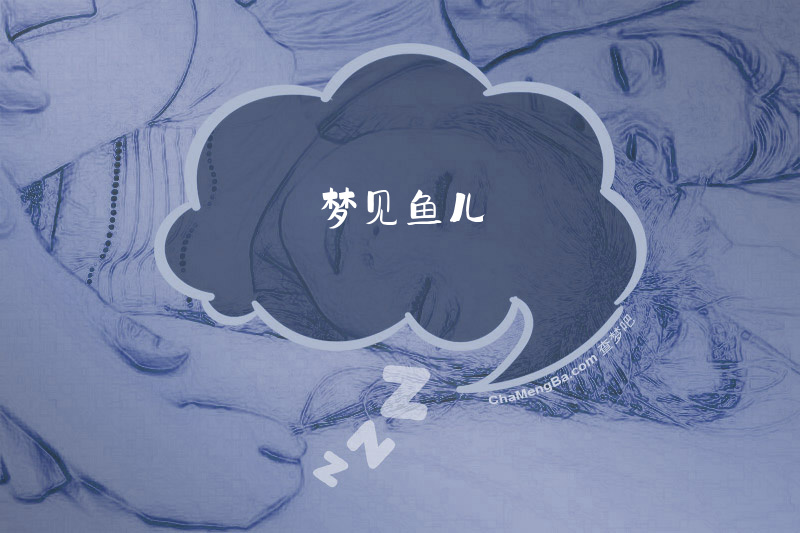 梦见鱼儿
