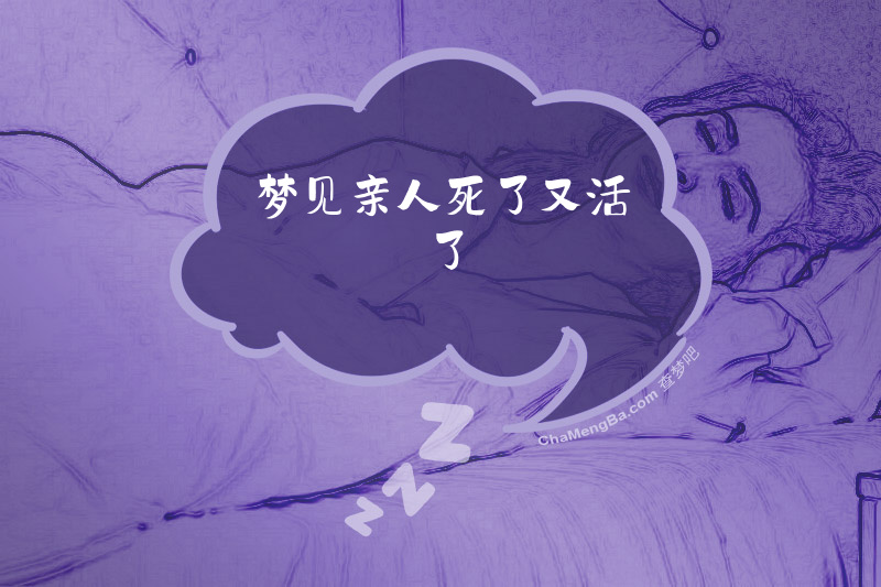 梦见亲人死了又活了