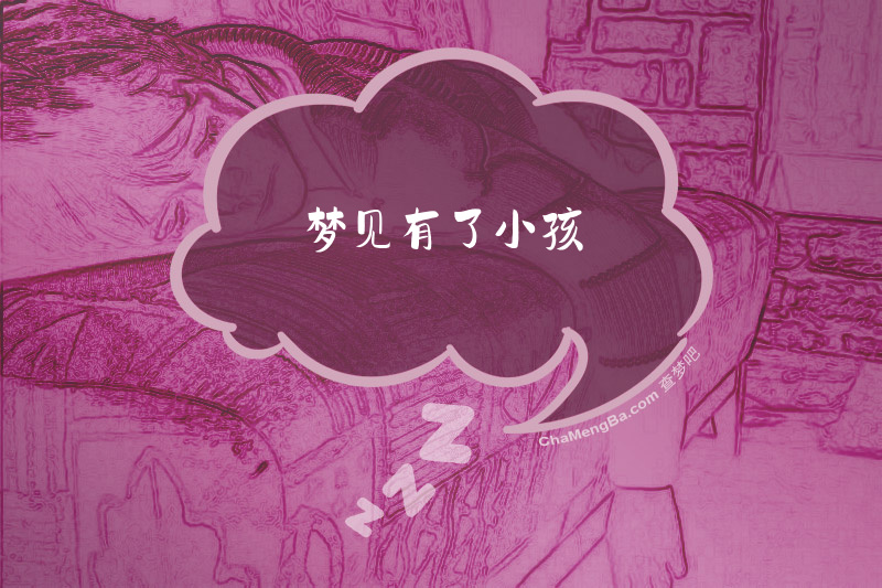 梦见有了小孩