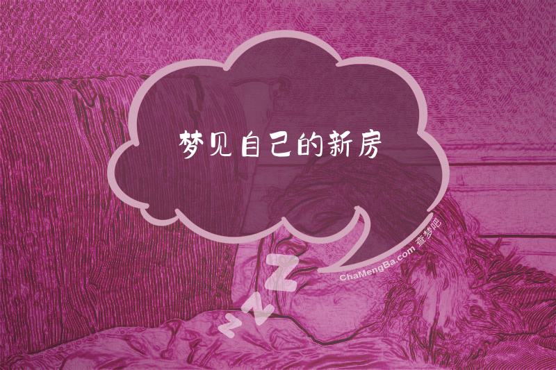 梦见自己的新房