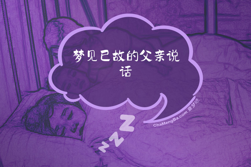 梦见已故的父亲说话