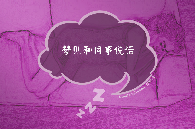 梦见和同事说话