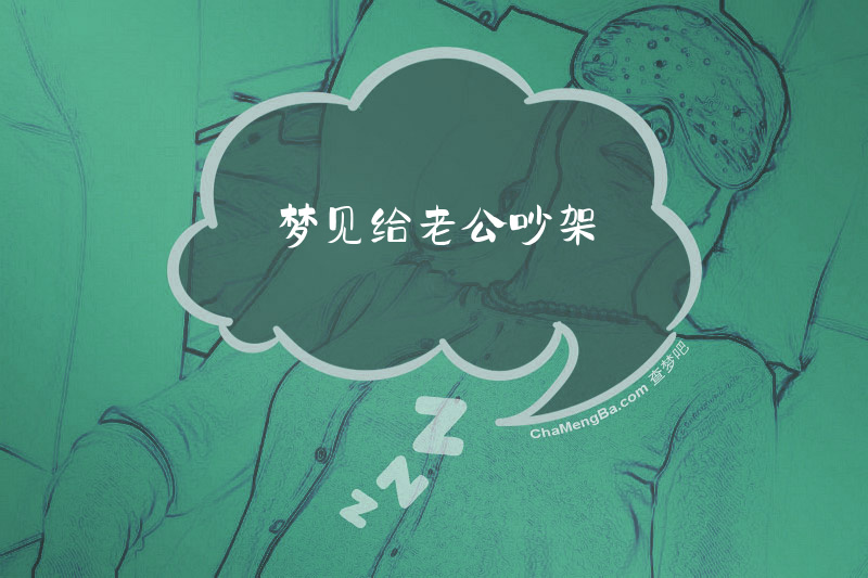 梦见给老公吵架
