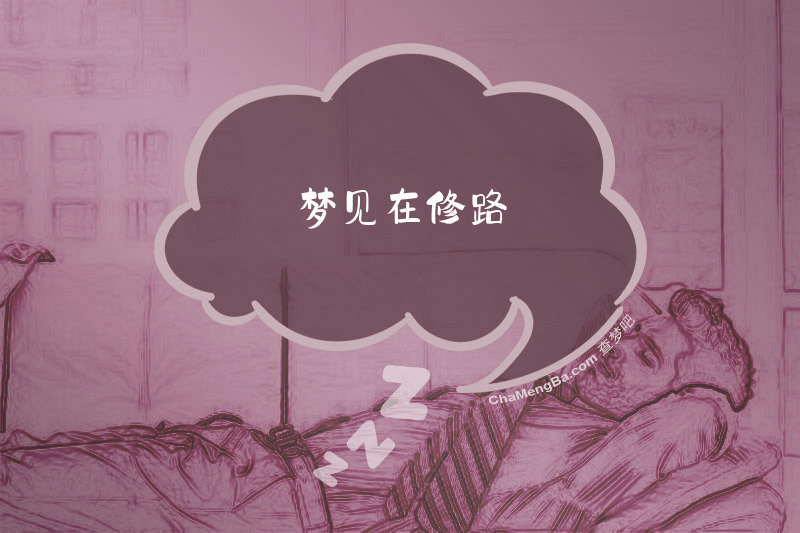 梦见在修路