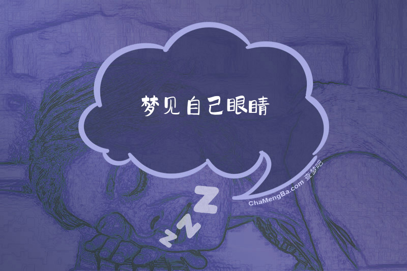 梦见自己眼睛