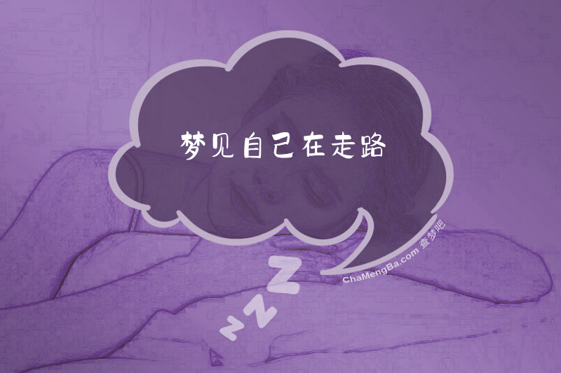 梦见自己在走路