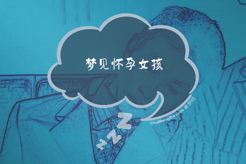 梦见怀孕女孩