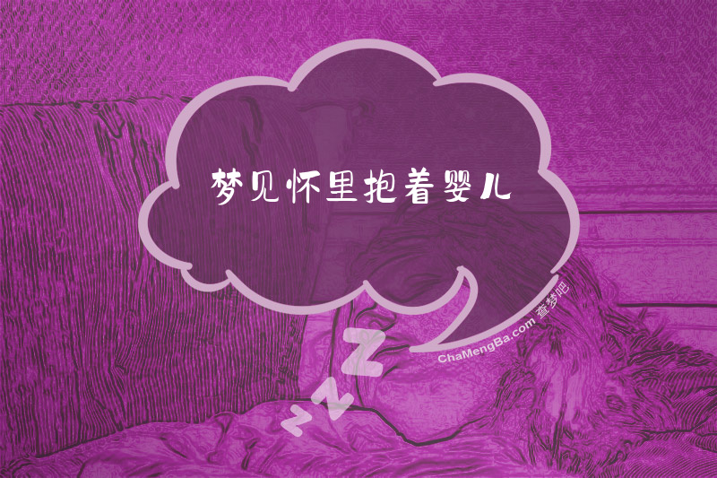 梦见怀里抱着婴儿