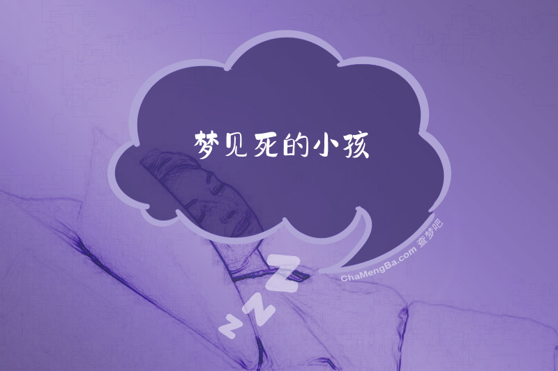 梦见死的小孩