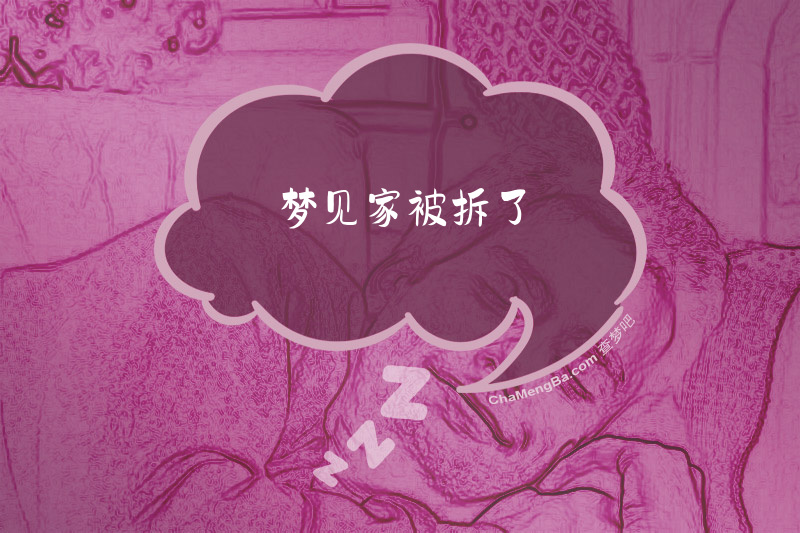 梦见家被拆了