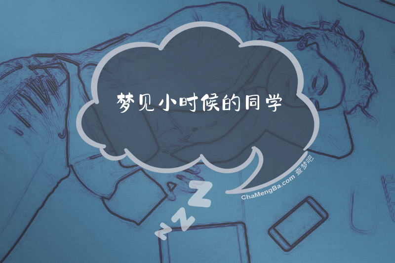 梦见小时候的同学