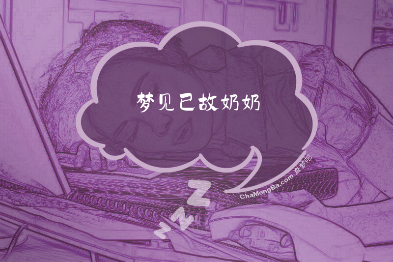 梦见已故奶奶