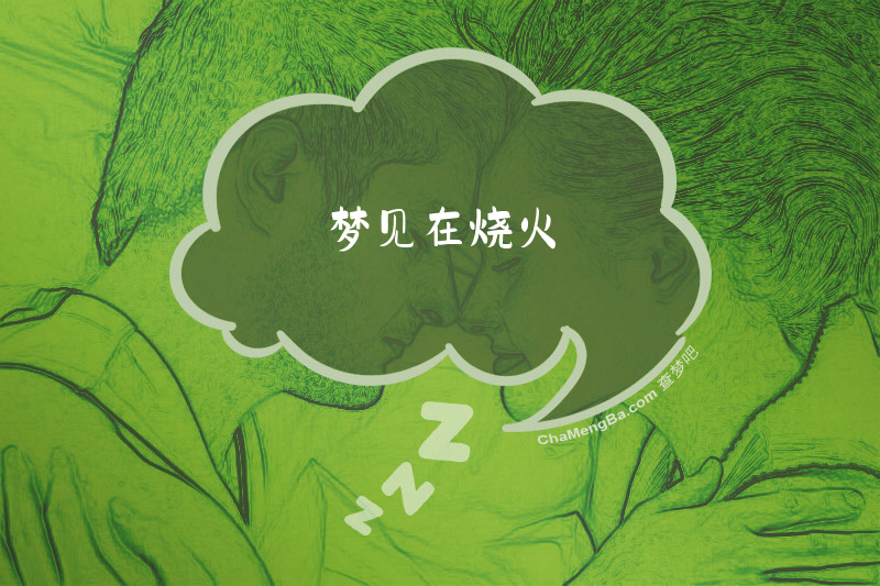 梦见在烧火