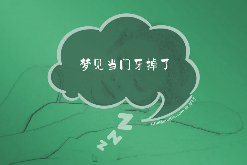 梦见当门牙掉了