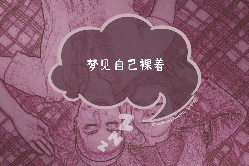 梦见自己裸着