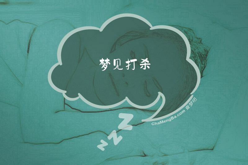 梦见打杀