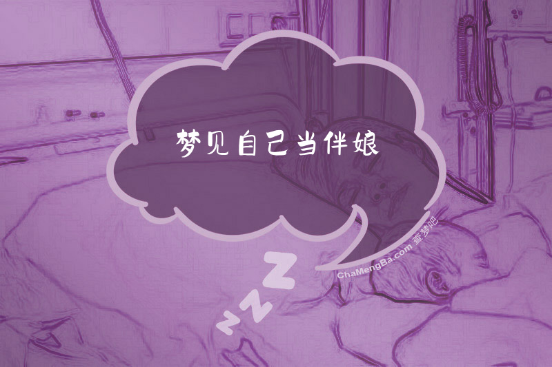 梦见自己当伴娘