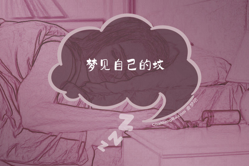 梦见自己的坟
