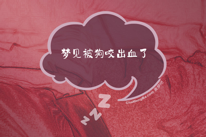 梦见被狗咬出血了