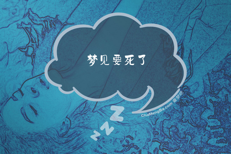 梦见要死了