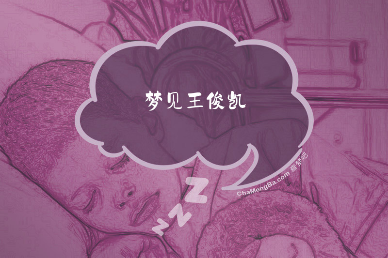 梦见王俊凯