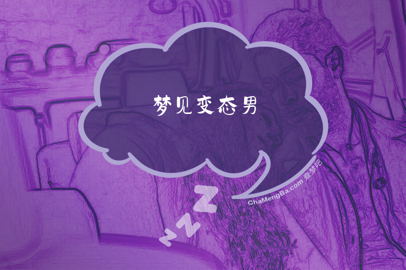 梦见变态男