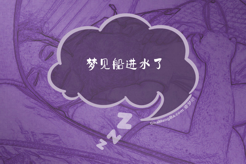 梦见船进水了