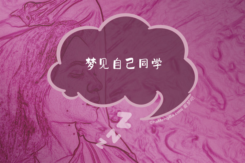 梦见自己同学