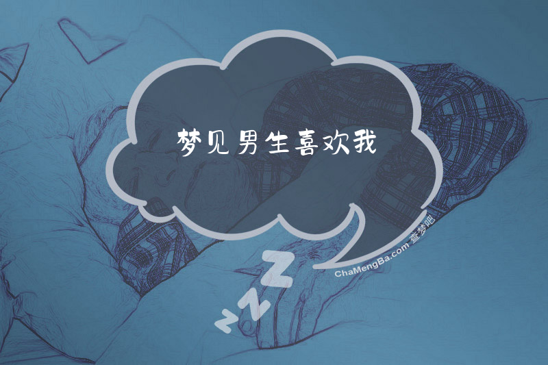 梦见男生喜欢我