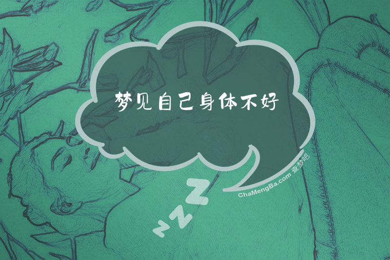 梦见自己身体不好