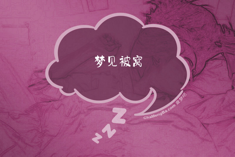 梦见被窝