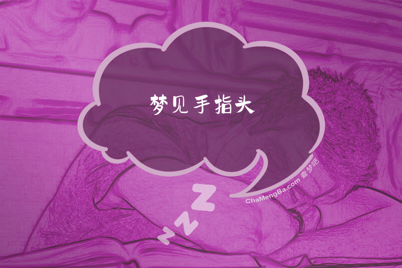 梦见手指头