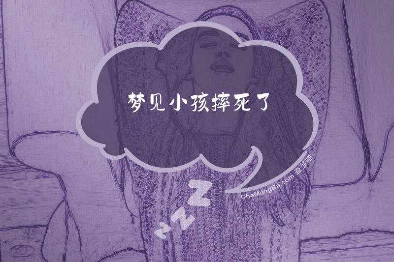 梦见小孩摔死了