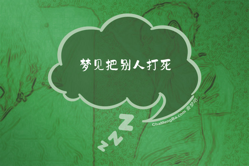 梦见把别人打死