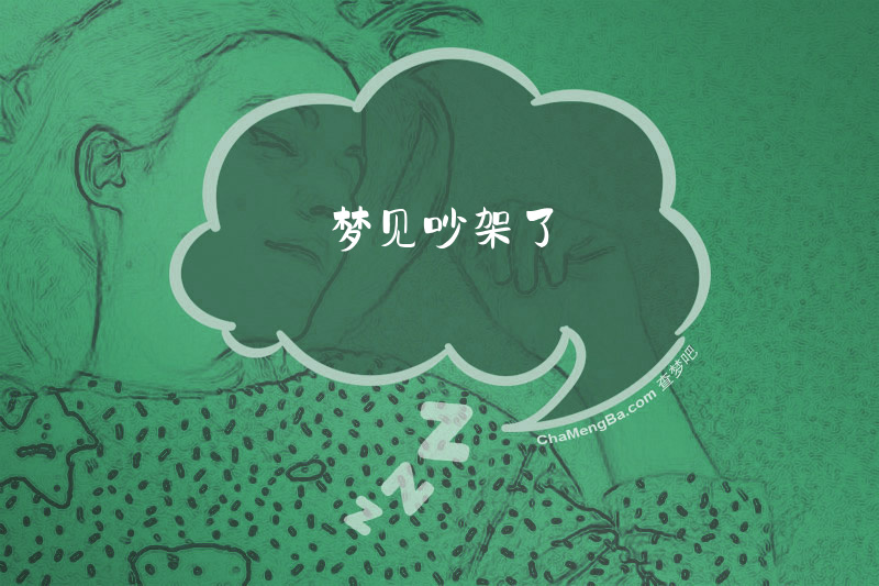 梦见吵架了