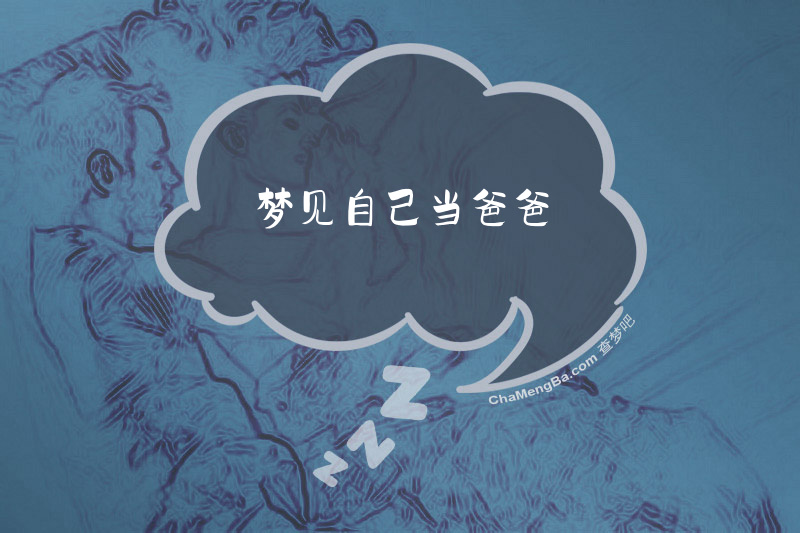 梦见自己当爸爸