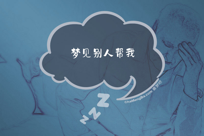 梦见别人帮我