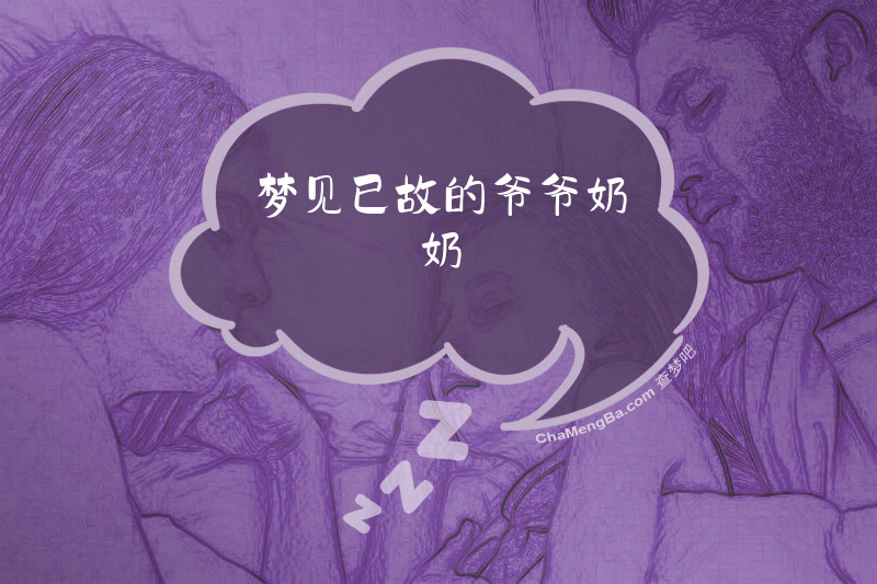 梦见已故的爷爷奶奶