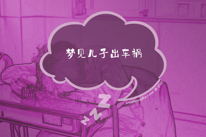梦见儿子出车祸