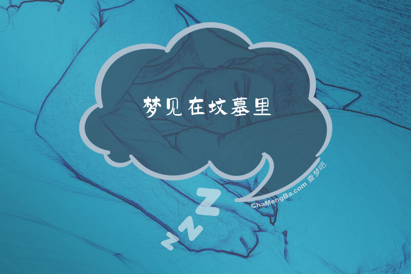 梦见在坟墓里
