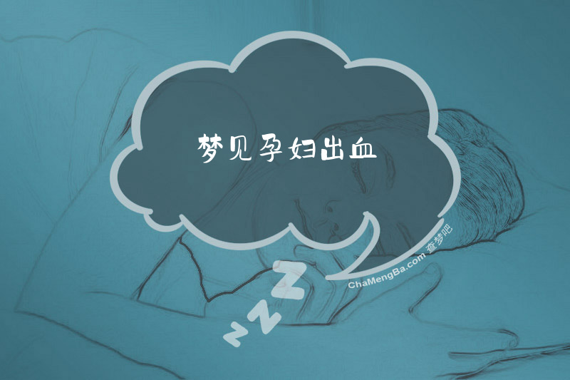 梦见孕妇出血