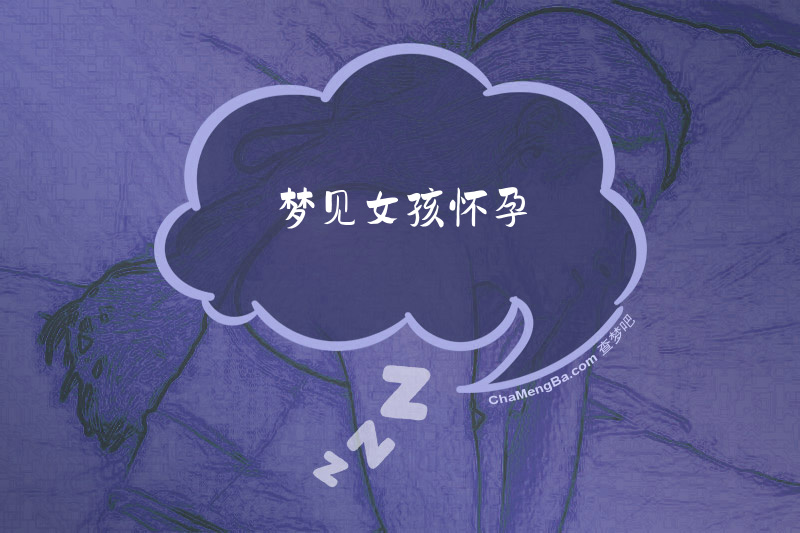 梦见女孩怀孕