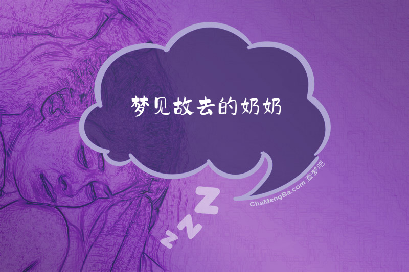 梦见故去的奶奶