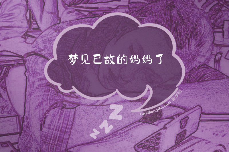 梦见已故的妈妈了