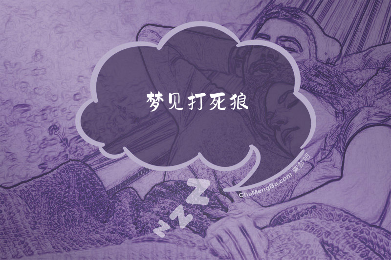 梦见打死狼